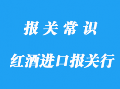 成都紅酒進口報關行帶你了解進口紅酒要審核哪些單證