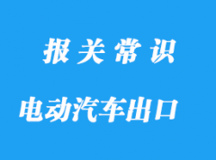 特斯拉新能源電動汽車出口報關公司