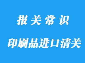 印刷品進口清關領用這份通關攻略，收藏!