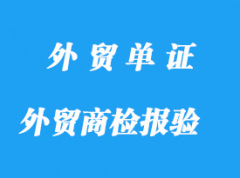 外貿商檢報驗所需單證說明詳解