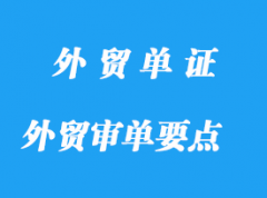 外貿審單過程應注意那些要點