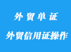 外貿信用證操作經驗詳解