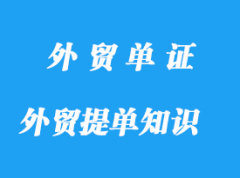 外貿提單重要知識點分享