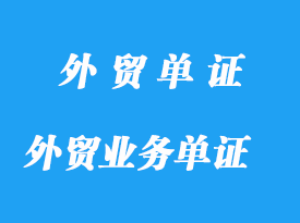 外貿業務與單證操作詳解