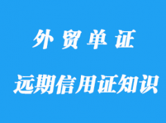 外貿遠期信用證知識要點