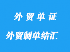 外貿制單結匯與操作分享