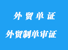 外貿(mào)制單審證的規(guī)則詳解