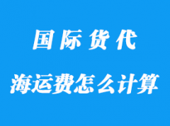 整柜海運費如何計算，有哪些算法？