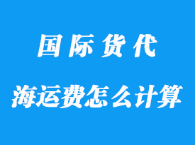 整柜海運費如何計算，有哪些算法