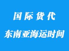 中國到東南亞海運一般多長時間