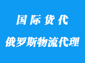 中國到俄羅斯物流專業(yè)物流操作方式