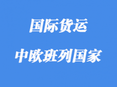 中歐班列路線含那些國家，多少個城市？