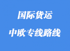 中歐專線運輸路線國家，中歐班列線路站點