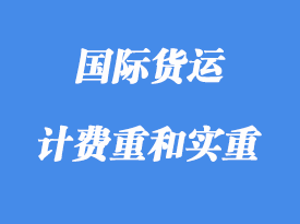 中體積重、計費重和實重詳解