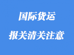 報關(guān)清關(guān)注意事項