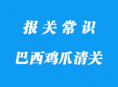 上海食品清關巴西雞爪進口清關注意事項