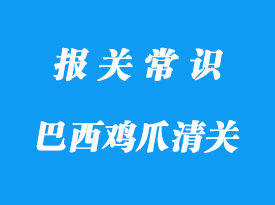 上海食品清關巴西雞爪進口清關注意事項