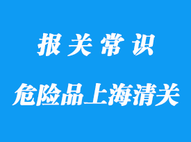 三類危險品上海海運進口清關要點概述