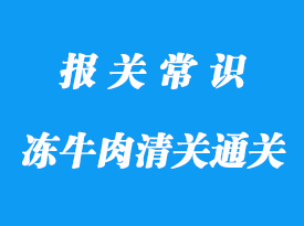 寧波代理進口報關(guān)牛肉清關(guān)報檢流程