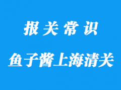 魚子醬上海港進口清關食品標簽申報資料