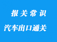 上海新能源汽車出口通關流程，值得收藏!