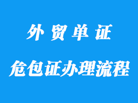 危包證辦理流程詳解