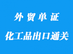 危險化工品出口通關所需資料