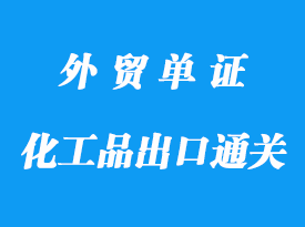 危險化工品出口通關所需資料