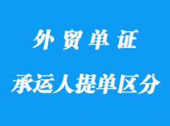 無船承運人提單與海運提單有那些不一樣