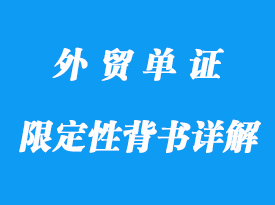 限定性背書詳解