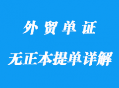 無正本提單不可以發貨詳解