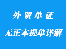 無正本提單不可以發貨詳解