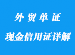 現金信用證詳解