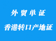 香港轉口產地證代理