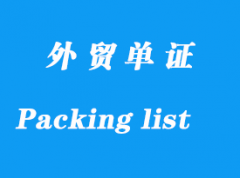 箱單Packing list怎么填寫