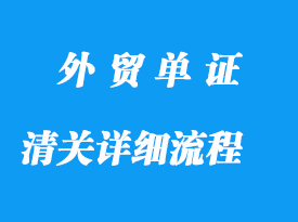 清關(guān)詳細(xì)清晰的流程