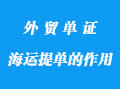 新加坡海運提單的作用和分類詳解