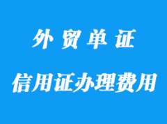 信用證辦理包含哪些費用分析