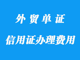 信用證辦理包含哪些費(fèi)用分析