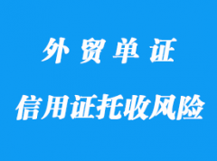 信用證比托收風(fēng)險大知識