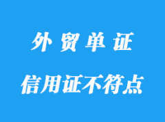 信用證不符點費用標(biāo)準(zhǔn)，信用證常見扣費明細(xì)