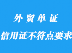 信用證不符點要求