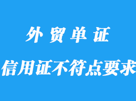 信用證不符點要求