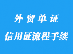 信用證操作流程手續(xù)