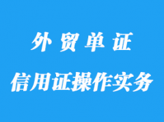 信用證操作實務指南詳解