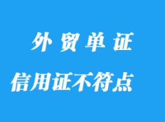 信用證常見不符點分享