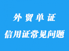 信用證常見問題分享