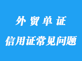 信用證常見問題分享