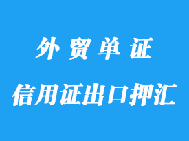 信用證出口押匯詳解