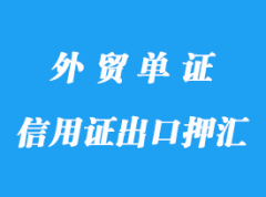 信用證出口押匯的定義及操作規范